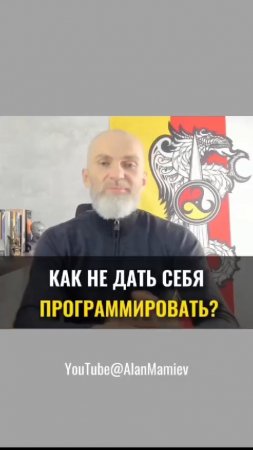 Как не дать себя ПРОГРАММИРОВАТЬ ?