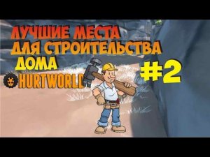 Самые лучшие места на карте для постройки дома в игре Hurtworld. Обзор антирейд мест для и базы