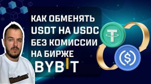 Как обменять USDT на USDC без комиссии на бирже Bybit #bybit #usdt #usdc #crypto