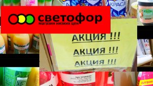 Отличный завоз товара, многое дешевле. Обзор магазина низких цен.Светофор выручает!