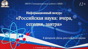 Информационный экскурс «Российская наука: вчера, сегодня, завтра»