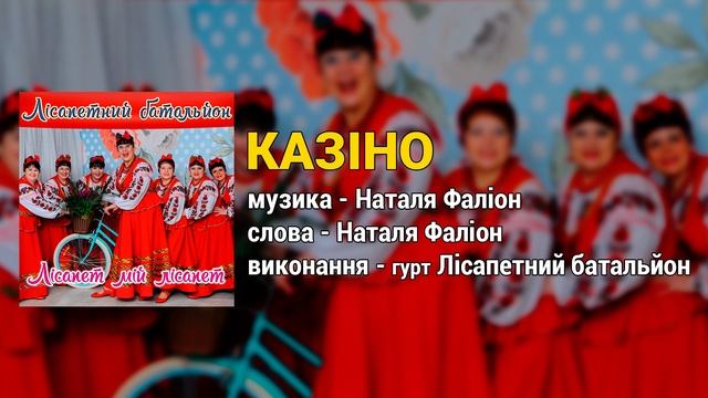 Лісапет мій лісапет - Наталя Фаліон та Лісапетний батальйон