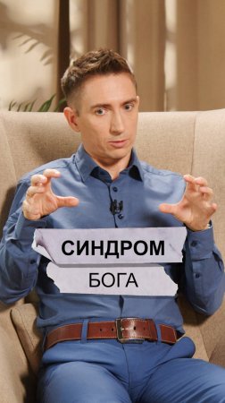 Синдром Бога