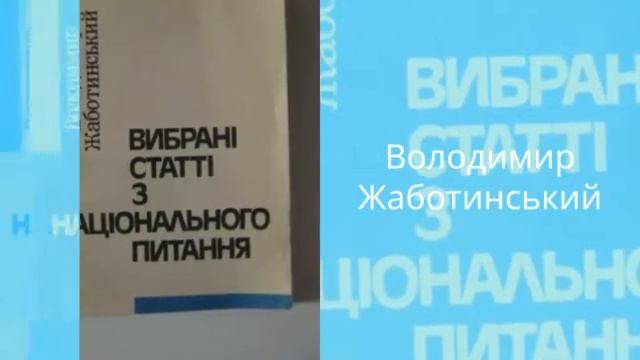 Володимир Жаботинський - Вибрані статті з національного питання I Магазин Книгочёт смотреть онлайн