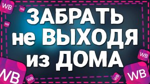 Как Забрать Заказ с пункта выдачи Вайлдберриз не выходя из дома