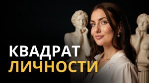 Расчет матрицы судьбы и расшифровка квадрата личности.