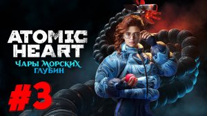 Atomic Heart — Чары Морских Глубин СТРИМ №3 #shorts #рекомендации   #atomicheart