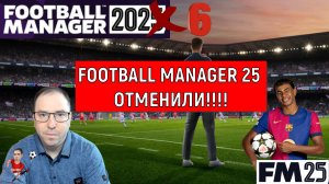 Football Manager 25 ОТМЕНИЛИ! FM26 Выйдет осенью? Ruslan Football Manager