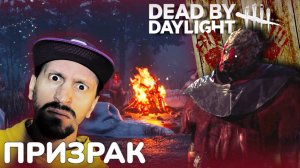 ПРОКАЧИВАЕМ ПРИЗРАКА ✅ Dead by Daylight