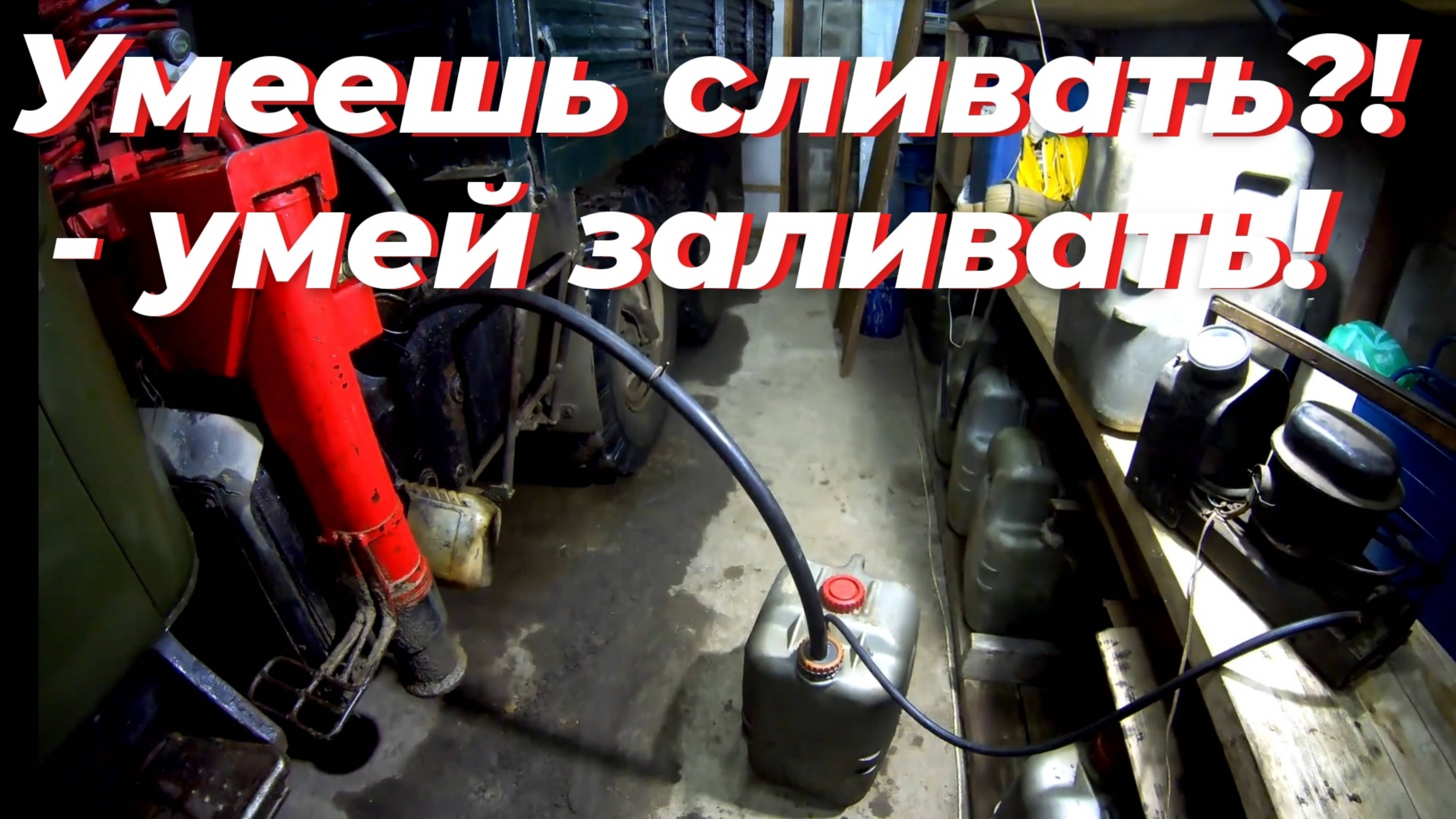 ⚠️ Как слить топливо с бака - ТЫ ЗНАЕШЬ! Приспособление, как залить солярку, бензин из 50 л канистры