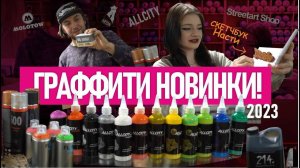 НОВИНКИ ГРАФФИТИ! Allcity заправки, Molotow Burner, Fat, Dope. Скетчи от Насти!