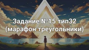 Задание ОГЭ №15 тип32 (марафон треугольники)