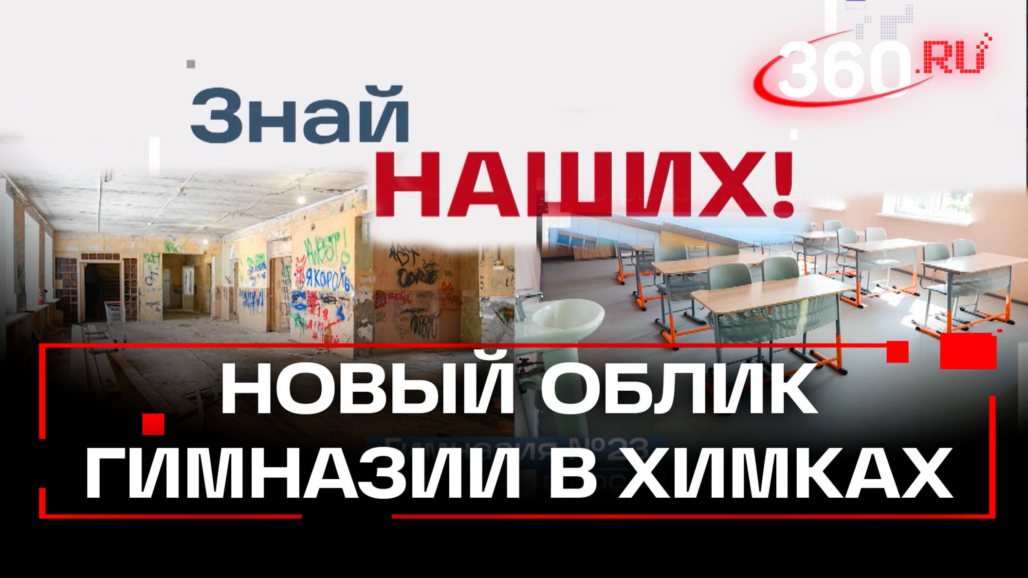 Современные классы, новое оборудование. Обновленная гимназия №23 в Химках