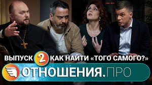 «ОТНОШЕНИЯ.ПРО: КАК НАЙТИ ТОГО САМОГО?» / ВЫПУСК ВТОРОЙ / ЦЕНТР «ТВОИ КРЫЛЬЯ|ПСИХОЛОГИ ОНЛАЙН»