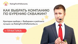 Как выбрать КОМПАНИЮ ПО БУРЕНИЮ СКВАЖИН: Рейтинг компаний по бурению скважин