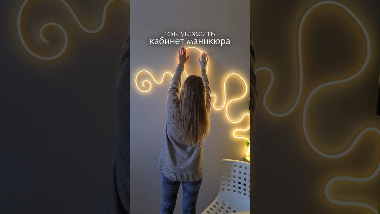 Атмосфера в кабинете маникюра. Украшаю свой кабинет гибким неоном #ногти #маникюр #дизайнногтей смотреть онлайн