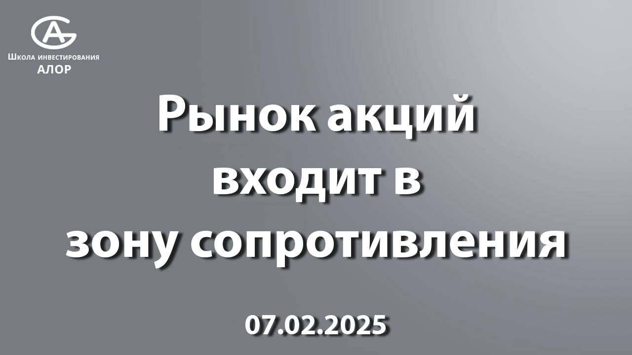 Рынок акций входит в зону сопротивления