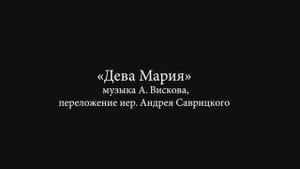 Дева Мария, музыка А. Вискова, переложение иер. Андрея Саврицкого