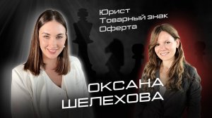 Оксана Шелехова. Как оформить грамотный договор оферты и  зарегистрировать товарный знак ?