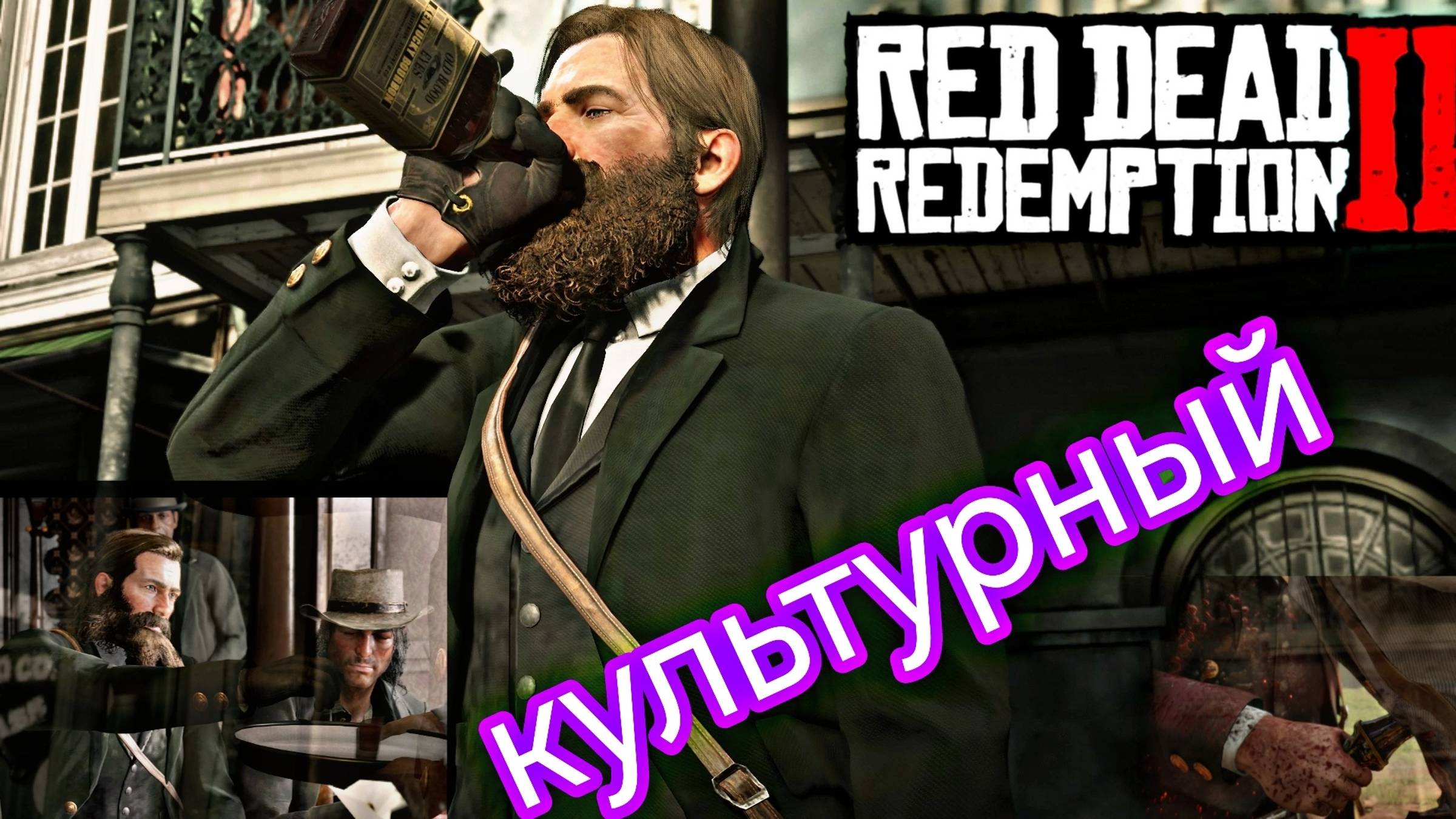 RDR.2 - часть 9 Сен-Дени