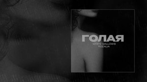 WHITE GALLOWS, Rozalia - Голая (Официальная премьера трека)