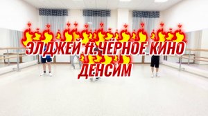 ЭЛДЖЕЙ ft. черное кино — дэнсим