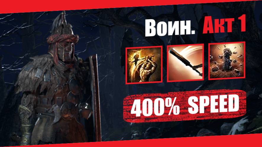 Воин — Акт 1: Дробление костей| Path of Exile 2 | Демонстрация прохождения