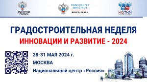 Погрузитесь в будущее современных городов на Градостроительной НЕДЕЛЕ 2025