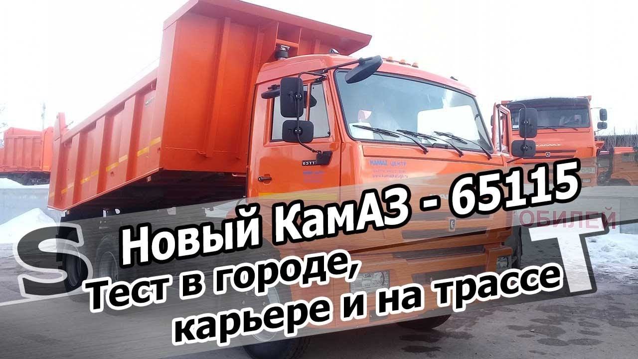 Обзор нового КамАЗа-65115, ч.1. Тест в карьере, в городе и на трассе. Дв. 740 + КПП 154