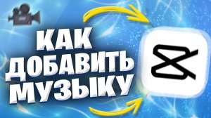 Как Добавить Музыку На Видео В Кап Кут В 2025 Году? Как Вставить Музыку В Cap Cut?