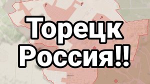 Торецк Россия Зеленский Курской авантюрой ускоряет продвижение Российской Армии на Донбассе