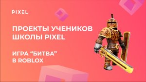 Проект Егора Копылова | Игра "Битва" в Роблокс | Школа программирования PIXEL