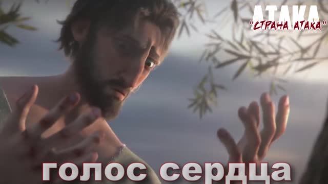 АТАКА "Голос сердца" | СТРАНА АТАКА | Памяти Бо. Remix 2023