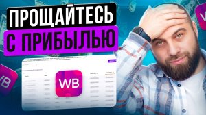 Вайлдберриз РАЗОРЯЕТ продавцов: Повышение комиссий и новая реклама