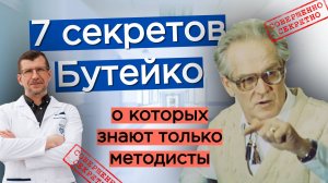 7 секретов Бутейко