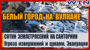 2000 ЗЕМЛЕТРЯСЕНИЙ.  Остров Санторини может взорваться в любую минуту #новости#греция#землетрясения