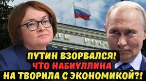 ПУТИН ВЗОРВАЛСЯ! ЧТО НАБИУЛЛИНА НА ТВОРИЛА С ЭКОНОМИКОЙ?!