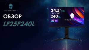 Обзор игрового монитора LF25F240L с частотой обновления экрана в 240 Гц.