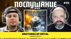 Послушание ||  Brothers Of Metal — Fimbulvinter