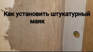 Как установить штукатурный маяк?