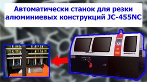 Автоматически станок для резки алюминиевых конструкций JC-455NC