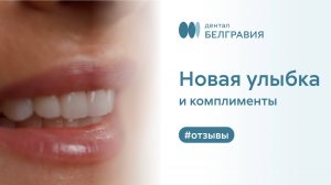 👄 Новая улыбка и комплименты. Отзыв пациентки Белгравия Дентал