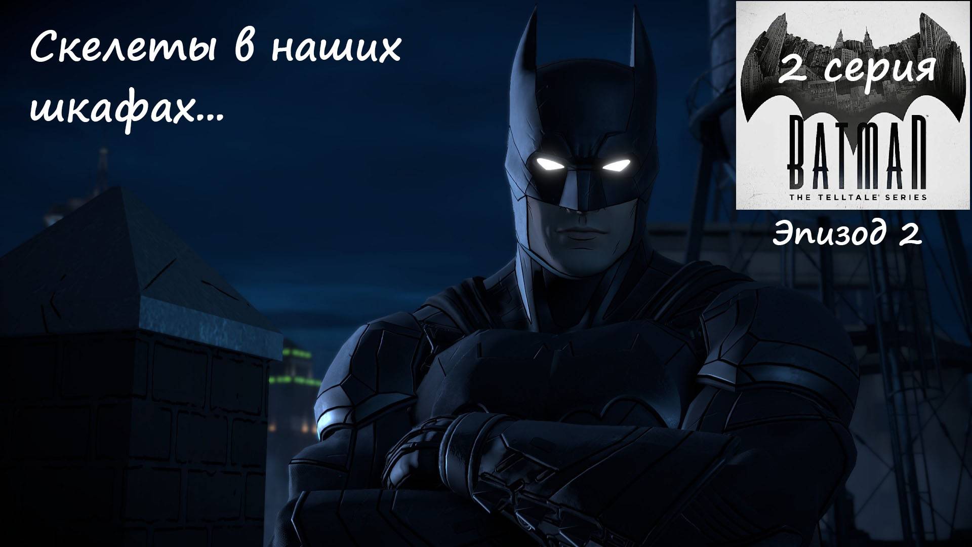 [Batman: The Telltale Series] 2 серия.Скелеты в наших шкафах...