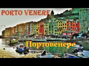 Портове́нере. Portovenere. ИТАЛИЯ. ДОСТОПРИМЕЧАТЕЛЬНОСТИ. ЧТО ПОСМОТРЕТЬ.