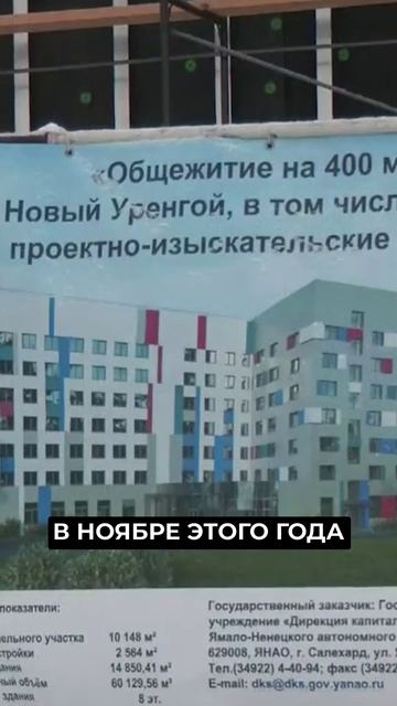 📍В Новом Уренгое до конца года построят студенческое общежитие на 400 мест #новости #янао