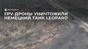 FPV-дроны уничтожили немецкий танк Leopard