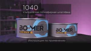 SPACE 1040 инструкция применения шпатлёвки от Boomer #обзор #шпатлевка