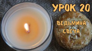 20 урок ведьмина свеча