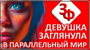 110 Параллельный Мир ｜ Истории наших зрителей