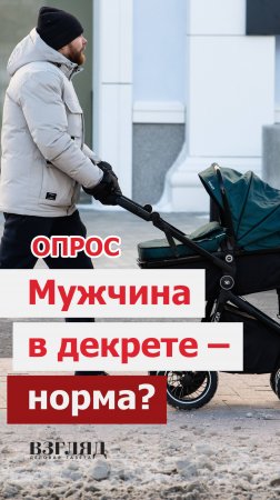 Мужчина в декрете – это норма?